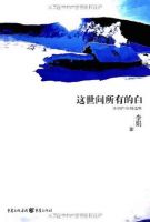 《这世间所有的白》