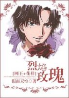《网王花样之烈焰玫瑰》