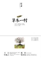 《草木一村》