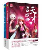 《天才召唤师》