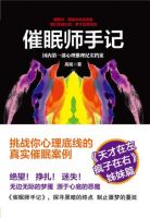 《催眠师手记》