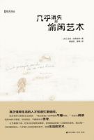 《几乎消失的偷闲艺术》