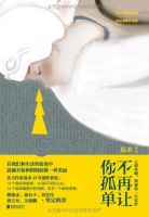 《不再让你孤单(易术作品)》