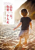 《总有一天，你要一个人走》