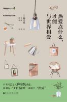 《热爱点什么，才能与世界相爱》