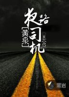 《黄泉夜路司机》