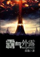 《霸气外露》