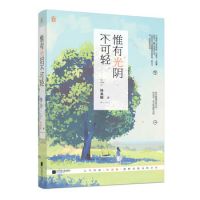 《惟有光阴不可轻》