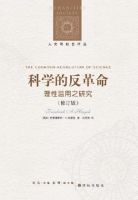 《科学的反革命》