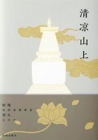 《清凉山上》