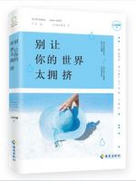 《别让你的世界太拥挤》