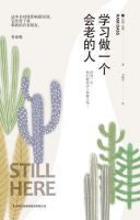《学习做一个会老的人》