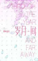 《岁月间》