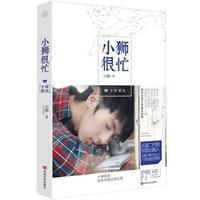《小狮很忙，十年荣光》