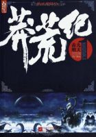 《莽荒纪》