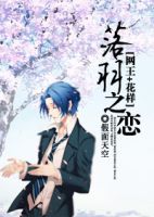 《网王花样之落羽之恋》