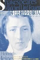 《莎士比亚的少女和妇人》