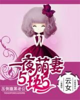 《一夜萌妻5块5：压倒腹黑老公》
