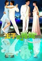 《王子变青蛙》