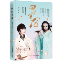 《四世生花》