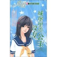 《城堡里没有公主》