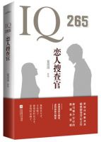 《IQ265恋人搜查官》