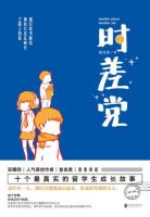 《时差党》