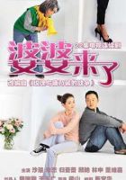 《婆婆来了》