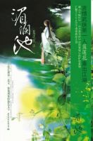 《湄澜池》