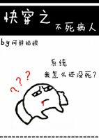 《快穿之不死病人》