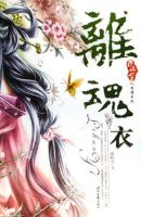 《离魂衣》