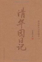 《清华园日记》