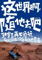 《这世界啊，随他去吧》