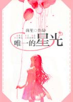《唯一的星光》