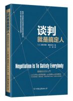 《谈判就是搞定人》
