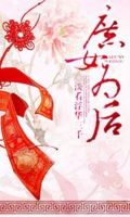 《庶女为后》