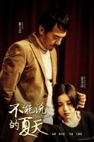 《不能说的夏天》