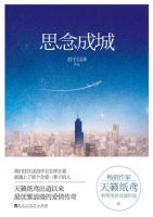 《思念成城》