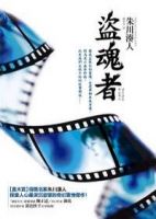 《盗魂者》