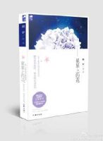 《星星上的花》