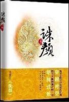 《诛颜》