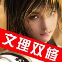 《文理双修》