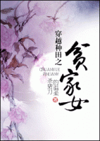 《穿越种田之贫家女》