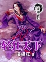 《轻狂天下》
