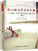 《给心理治疗师的礼物》