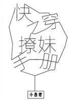 《快穿之撩妹手册》