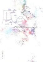《底色》