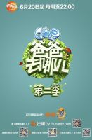 《爸爸去哪儿2》