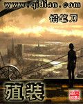 《殖装》