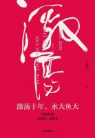 《激荡十年，水大鱼大》